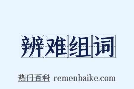辨难组词是什么意思的图片